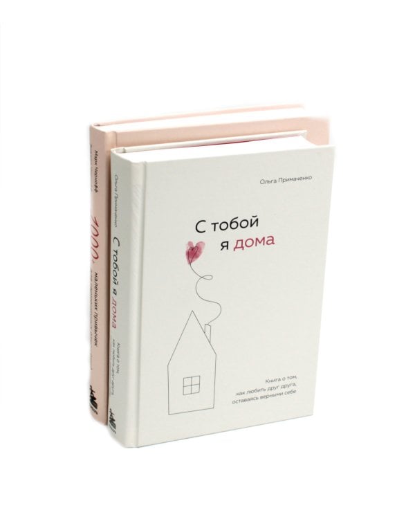 С тобой я дома. 1000 + маленьких привычек для гармоничных отношений (комплект из 2-х книг)