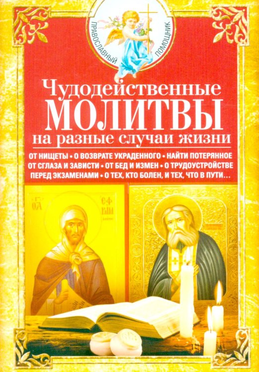Чудодейственные молитвы на разные случаи жизни. От нищеты, о возврате украденного, найти потерянное