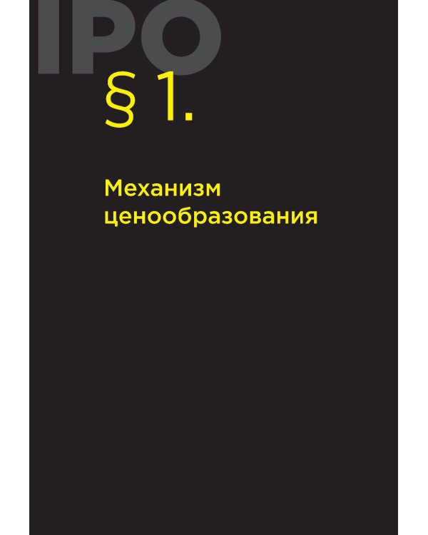 Ценообразование IPO и SPO. На пути от старого рынка к новому