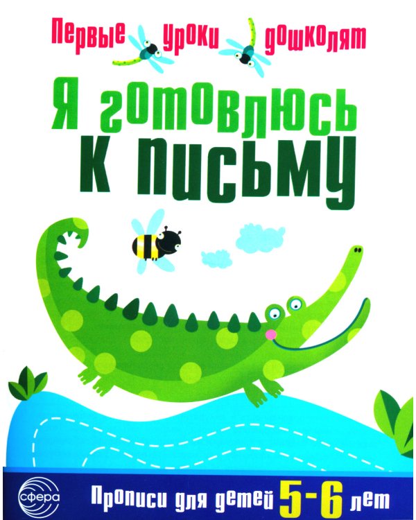 Я готовлюсь к письму: для детей 5-6 лет (комплект: прописи + конспекты логопедических занятий)