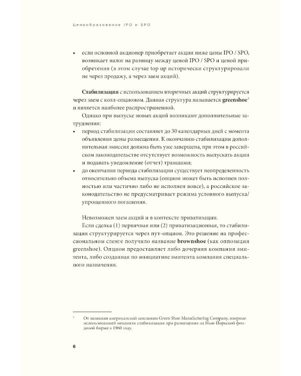 Ценообразование IPO и SPO. На пути от старого рынка к новому