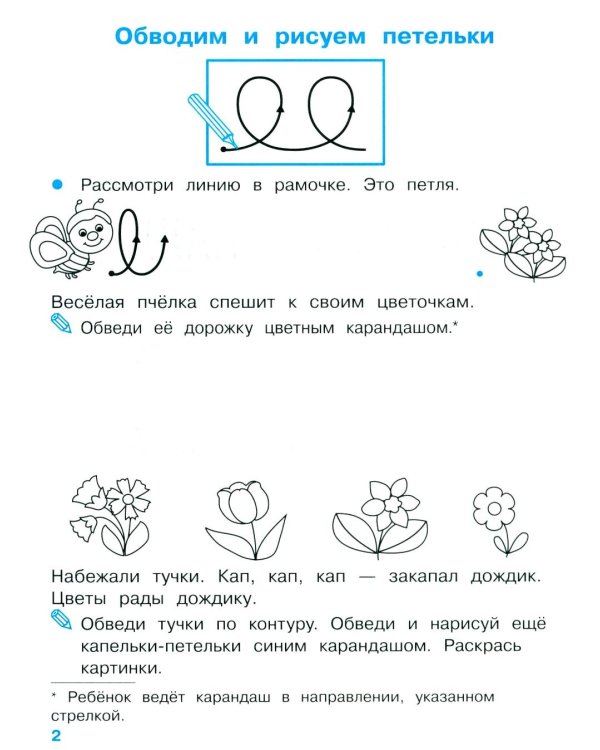 Дополнительное изображение книги «Мои первые прописи. Вып. 2. Петельки и спиральки»