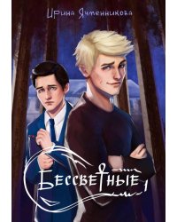 Бессветные + подарок внутри (открытка)
