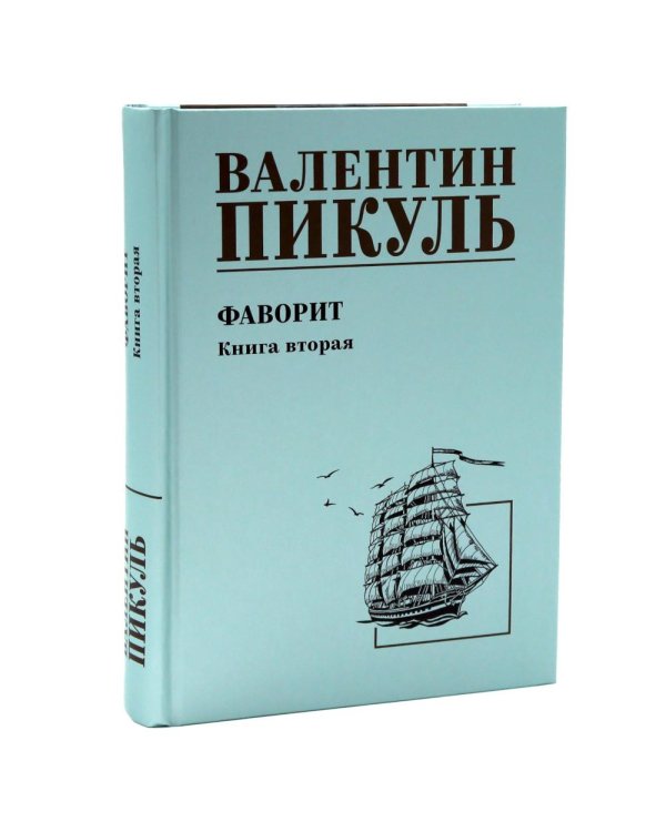 Фаворит: роман. Кн. 1-2 (комплект из 2-х кн.)