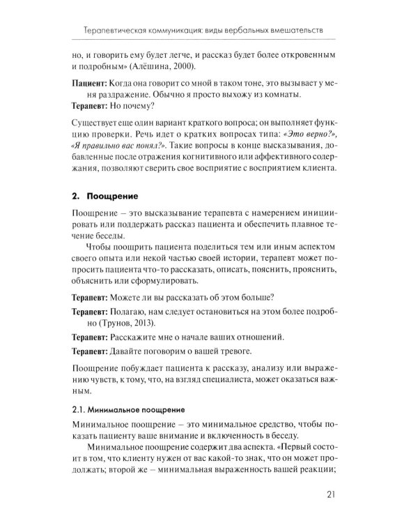 Анатомия терапевтической коммуникации. Базовые навыки и техники: Учебное пособие. 3-е изд., испр. и доп