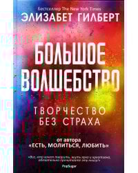 Большое волшебство