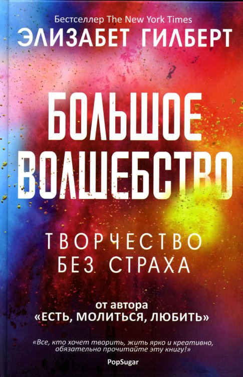 Элизабет Гилберт Большое волшебство