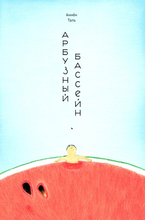 Обложка книги «Арбузный бассейн» — None, ISBN 9785605618737