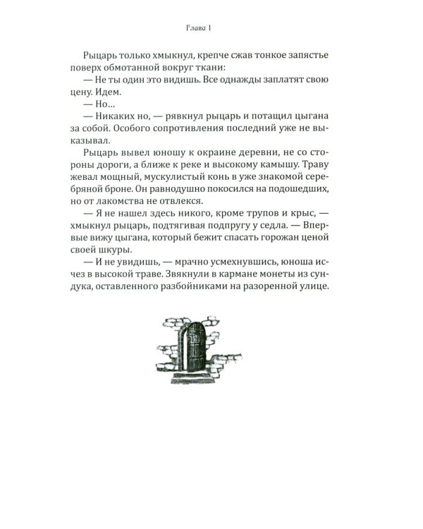 Рыцарь и цыган. 2-е изд