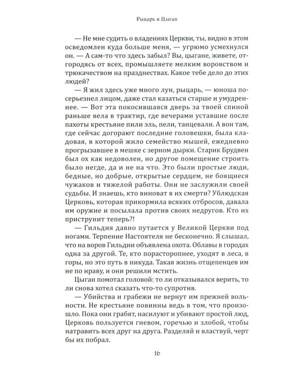 Рыцарь и цыган. 2-е изд