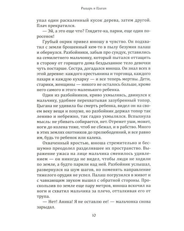 Рыцарь и цыган. 2-е изд
