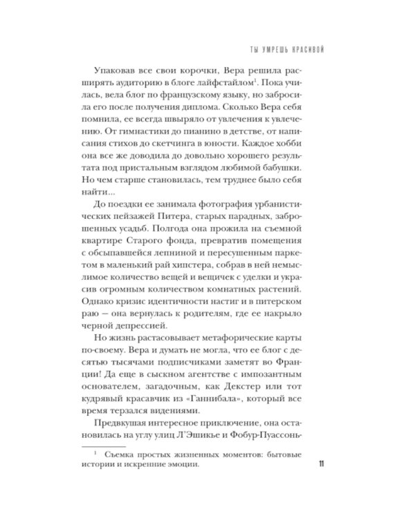 Ты умрешь красивой