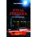 Любимый детектив Отель "Реббека": роман