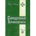 Священная Терапевтика. Методы эзотерического целительства. Кн. 3