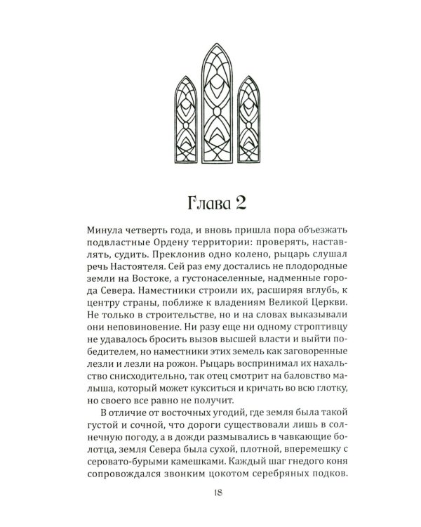 Рыцарь и цыган. 2-е изд