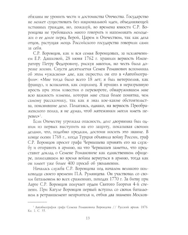 Генерал-фельдмаршал светлейший князь Михаил Семенович Воронцов. Рыцарь Российской империи