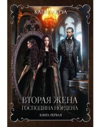 Вторая жена господина Нордена. Кн. 1