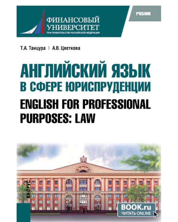 Английский язык в сфере юриспруденции = English for Professional Purposes: Law: учебник