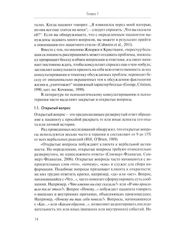 Анатомия терапевтической коммуникации. Базовые навыки и техники: Учебное пособие. 3-е изд., испр. и доп