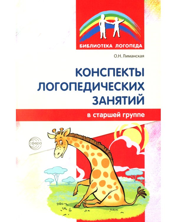 Я готовлюсь к письму: для детей 5-6 лет (комплект: прописи + конспекты логопедических занятий)