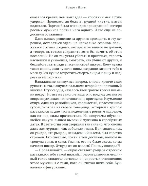 Рыцарь и цыган. 2-е изд