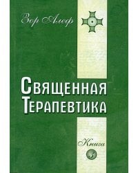 Священная Терапевтика. Методы эзотерического целительства. Кн. 3