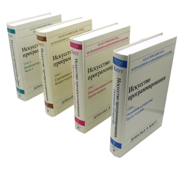 Искусство программирования: В 4 т (комплект из 4-х книг)