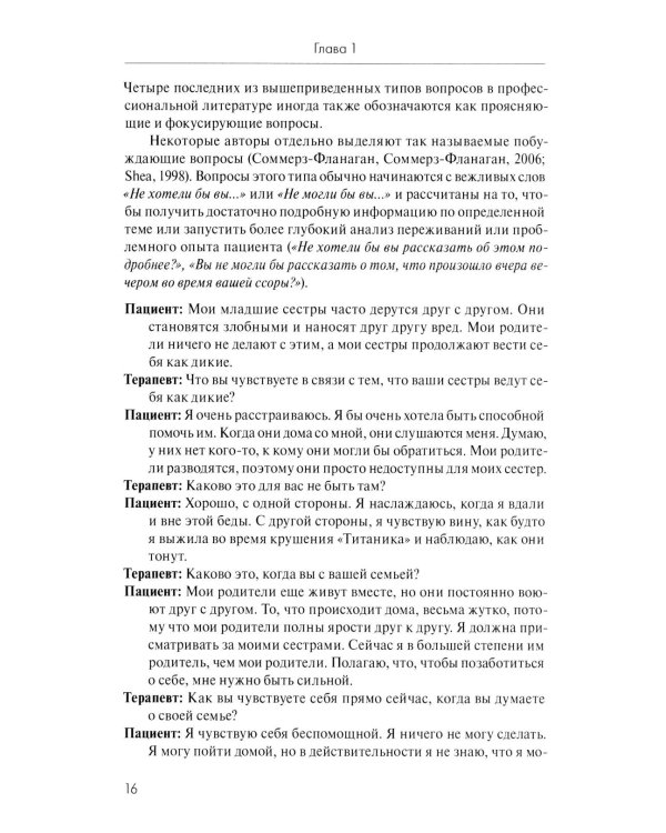 Анатомия терапевтической коммуникации. Базовые навыки и техники: Учебное пособие. 3-е изд., испр. и доп