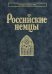 Российские немцы. 3-е стер