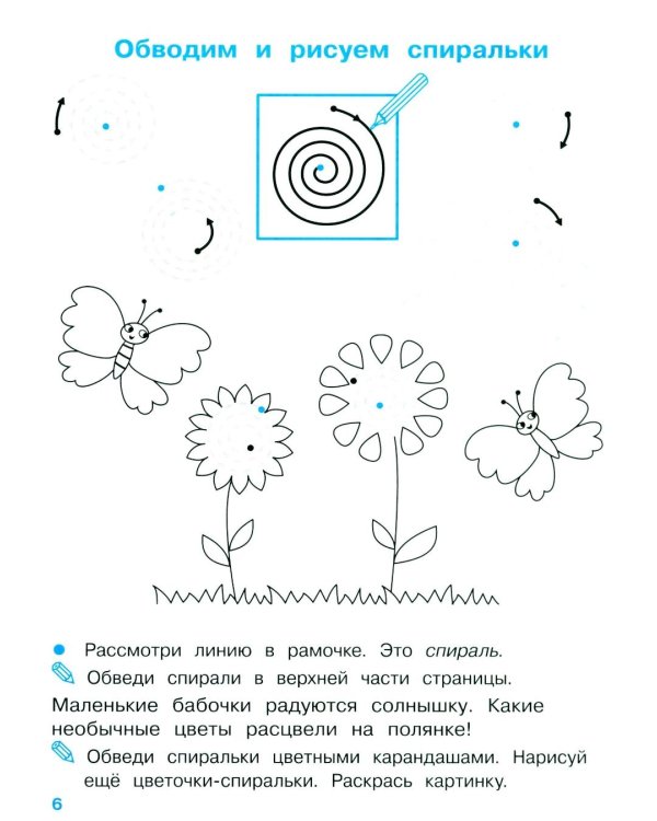 Дополнительное изображение книги «Мои первые прописи. Вып. 2. Петельки и спиральки»