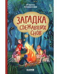 Волшебная школа снов и мечтаний. Загадка сбежавших снов