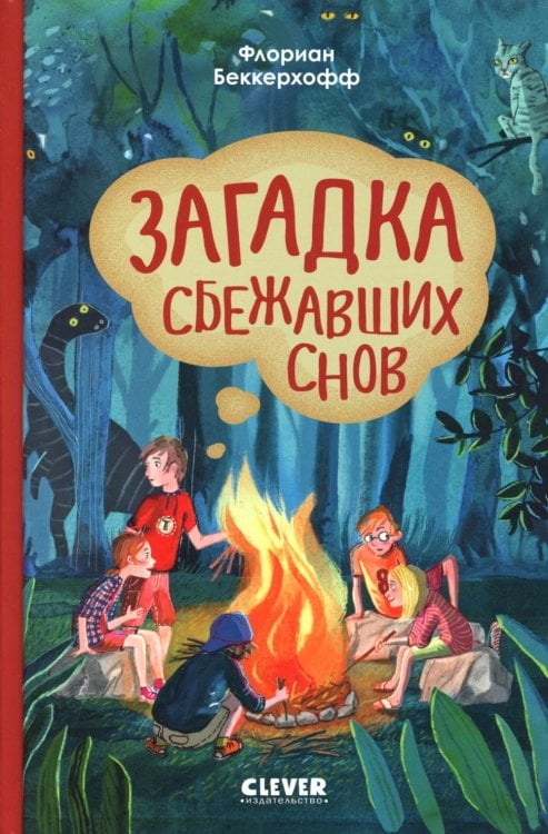 Волшебная школа снов и мечтаний. Загадка сбежавших снов