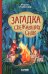 Волшебная школа снов и мечтаний. Загадка сбежавших снов
