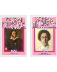 Русская литература XIX-XX веков: В 2-х т (комплект)