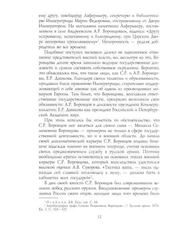 Генерал-фельдмаршал светлейший князь Михаил Семенович Воронцов. Рыцарь Российской империи