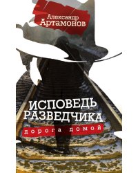 Исповедь разведчика. Дорога домой