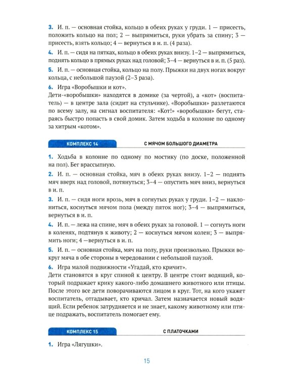 Оздоровительная гимнастика. Комплексы упражнений для детей 3-4 лет. 2-е изд., испр. и доп