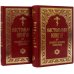 Настольная книга для священно-церковно-служителей: сборник сведений, касающихся преимущественно практической деятельности отечест-го духовенства.В 2 т