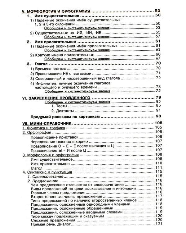 Русский язык. Сборник упражнений 5 кл. 24-е изд., доп