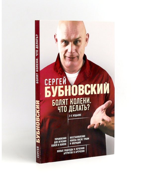 Бубновский: 3 бестселлера в комплекте (Болят колени. Остеохондроз. Грыжа позвоночника)