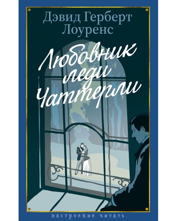 Любовник леди Чаттерли: роман