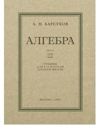 Алгебра: Учебник для 8-10 кл. Ч. 2