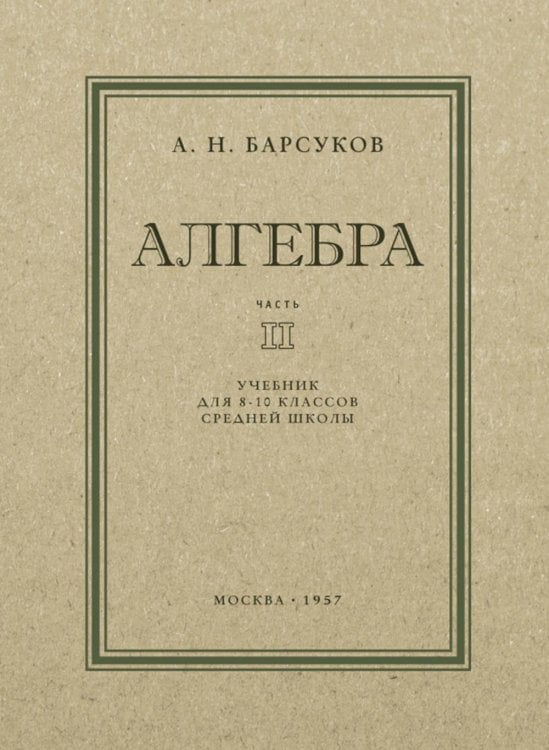 Алгебра: Учебник для 8-10 кл. Ч. 2
