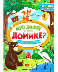 Лесное путешествие: книжка с наклейками