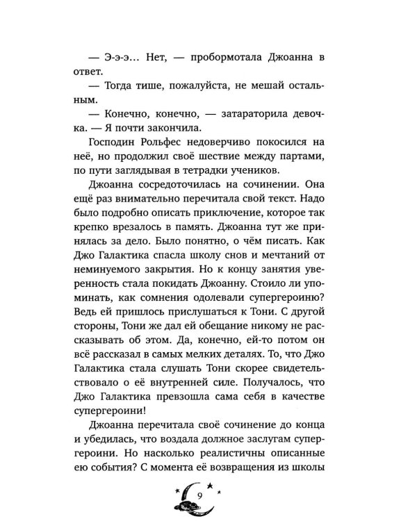 Волшебная школа снов и мечтаний. Загадка сбежавших снов