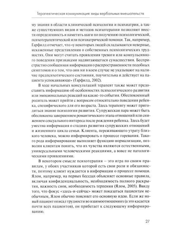 Анатомия терапевтической коммуникации. Базовые навыки и техники: Учебное пособие. 3-е изд., испр. и доп