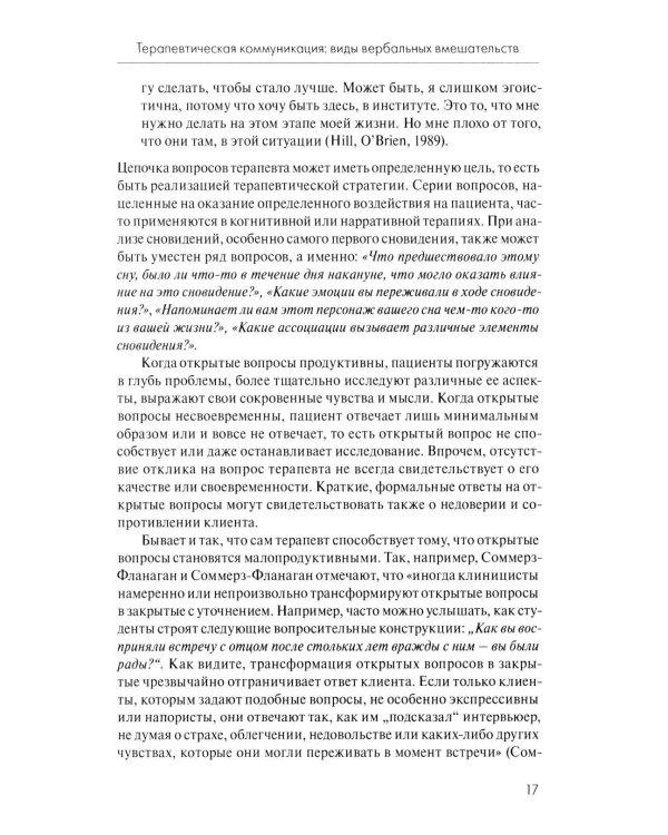 Анатомия терапевтической коммуникации. Базовые навыки и техники: Учебное пособие. 3-е изд., испр. и доп