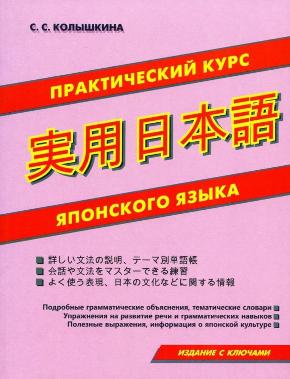 Практический курс японского языка Практический курс японского языка