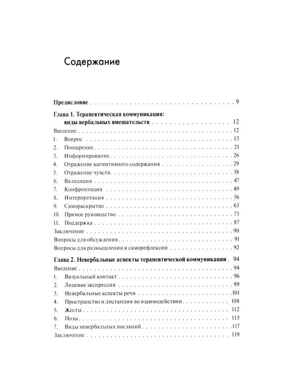 Анатомия терапевтической коммуникации. Базовые навыки и техники: Учебное пособие. 3-е изд., испр. и доп