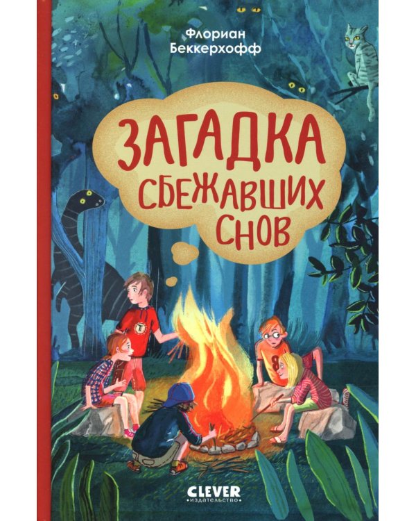 Волшебная школа снов и мечтаний. Загадка сбежавших снов